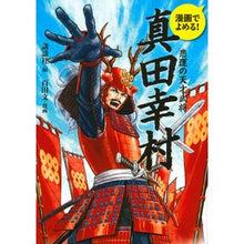 Load image into Gallery viewer, 漫画でよめる！真田幸村　悲運の天才武将
