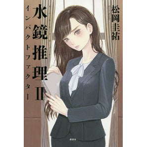 水鏡推理　　　２　インパクトファクター