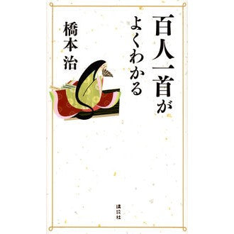 ＃橋本　治　著 ＃百人一首がよくわかる ﾊｼﾓﾄｵｻﾑ 講談社 : Written by Osamu Hashimoto I can understand Hyakunin Isshu very well. :9784062200103