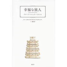 画像をギャラリービューアに読み込む, 幸福な旅人　グローブ・トロッタースタイル
