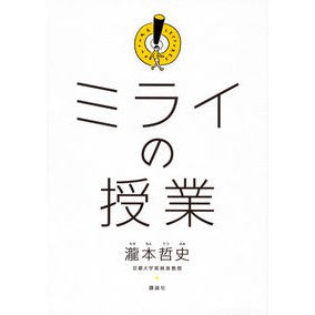 #TetsushiTakimoto #LessonsForTheFuture
