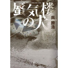 Load image into Gallery viewer, ＃呉　勝浩　著 ＃蜃気楼の犬 ｺﾞｶﾂﾋﾛ 講談社 : Written by Katsuhiro Wu mirage dog :9784062200431
