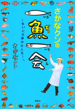 Load image into Gallery viewer, Sakana-kun's Ichigo Ichie: A Life Passionate Every Day - Sakana-kun (Kodansha) :9784062201001
