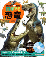 画像をギャラリービューアに読み込む, #講談社 #恐竜新訂版ＤＶＤつき :9784062201032
