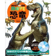 恐竜　新訂版　ＤＶＤつき