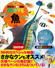 画像をギャラリービューアに読み込む, 魚 新訂版 ＤＶＤつき 講談社 :9784062201063
