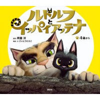 Load image into Gallery viewer, ルドルフとイッパイアッテナ
