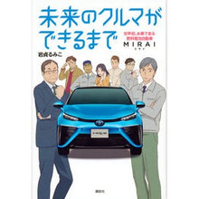 Load image into Gallery viewer, ＃岩貞 るみこ ＃未来のクルマができるまで　世界初、水素で ｲﾜｻﾀﾞﾙﾐｺ 講談社 未来のクルマができるまで 世界初、水素で走る燃料電池自動車 MIRAI : Rumiko Iwasada Until the car of the future is creat : Rumiko Iwasada Until the car o :9784062201148
