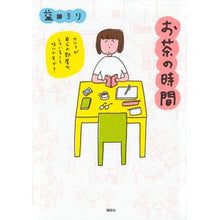 Load image into Gallery viewer, ＃益田　ミリ　著 ＃お茶の時間 ﾏｽﾀﾞﾐﾘ 講談社 : Written by Miri Masuda tea time :9784062201209
