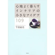 画像をギャラリービューアに読み込む, 心地よく暮らすインテリアの小さなアイデア
