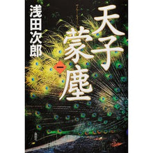 画像をギャラリービューアに読み込む, 天子蒙塵　　　１
