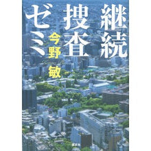 Load image into Gallery viewer, ＃今野　敏　著 ＃継続捜査ゼミ ｺﾝﾉﾋﾞﾝ 講談社 : Written by Satoshi Konno Continuing investigation seminar :9784062202398
