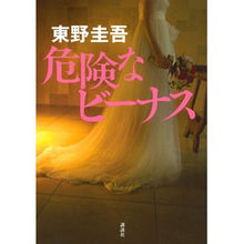 Load image into Gallery viewer, #Keigo Higashino #Dangerous Venus Keigo Higashino Kodansha: Written by Keigo Higashino Dangerous Venus: 9784062202404
