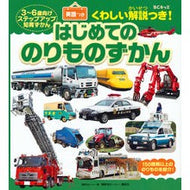 ＃講談社ビーシー　編 ＃はじめてののりものずかん ｺｳﾀﾞﾝｼﾔﾋﾞ-ｼ- 講談社 BCキッズ くわしい解説つき! はじめての のりものずかん 英語つき (BCキッズくわしい解説つき!) : Edited by Kodansha BC First vehicle  : Edited by Kodansha BC First ve :9784062202558
