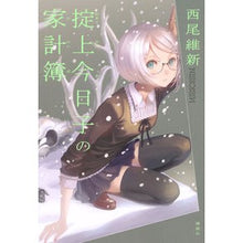 画像をギャラリービューアに読み込む, ＃西尾　維新　著 ＃掟上今日子の家計簿 ﾆｼｵｲｼﾝ 講談社 : Written by Nishio Ishin Kyoko Okugami's household account book :9784062202701
