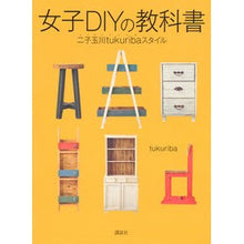 画像をギャラリービューアに読み込む, 女子ＤＩＹの教科書　二子玉川ｔｕｋｕｒｉ
