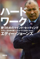 #Ｅ．ジョーンズ #ハードワーク勝つためのマインド・セッテ