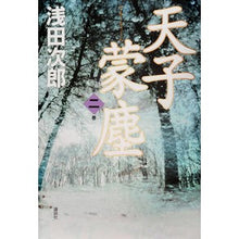 画像をギャラリービューアに読み込む, ＃浅田　次郎　著 ＃天子蒙塵　　　２ ｱｻﾀﾞｼﾞﾛｳ 講談社 天子蒙塵 第二巻 : Written by Jiro Asada Tenshi Munjin 2 :9784062203708
