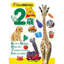 画像をギャラリービューアに読み込む, プーさんの知育えほん　にこにこ２歳　新訂
