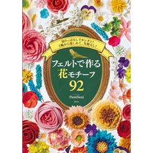 画像をギャラリービューアに読み込む, フェルトで作る花モチーフ９２
