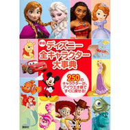 ディズニー全キャラクター大事典　新版