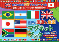 画像をギャラリービューアに読み込む, #講談社 #世界の国旗と地図マグネットブック
