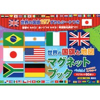 画像をギャラリービューアに読み込む, 世界の国旗と地図マグネットブック
