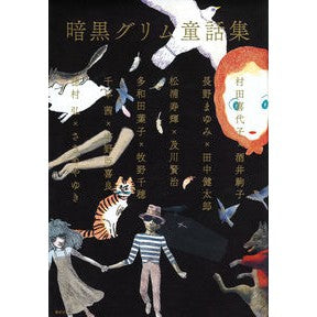 暗黒グリム童話集