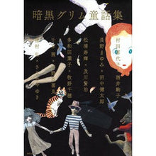 画像をギャラリービューアに読み込む, 暗黒グリム童話集
