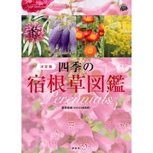画像をギャラリービューアに読み込む, 決定版　四季の宿根草図鑑
