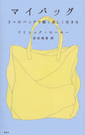 #Ｄ．ローホー #マイバッグ３つのバッグで軽く美しく生き :9784062205153