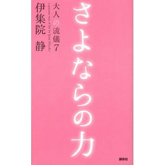 ＃伊集院　静　著 ＃さよならの力 ｲｼﾞﾕｳｲﾝｼｽﾞｶ :9784062205382