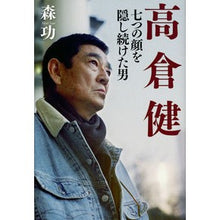 Load image into Gallery viewer, 高倉健　七つの顔を隠し続けた男 Isao Mori
