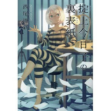 画像をギャラリービューアに読み込む, 掟上今日子の裏表紙
