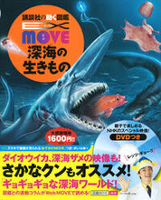 画像をギャラリービューアに読み込む, 深海の生きもの ＥＸ ＭＯＶＥ 講談社 :9784062205832
