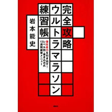 画像をギャラリービューアに読み込む, 完全攻略ウルトラマラソン練習帳　潜在走力
