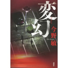 Load image into Gallery viewer, ＃今野　敏　著 ＃変幻 ｺﾝﾉﾋﾞﾝ 講談社 : Written by Satoshi Konno Transfiguration :9784062206112
