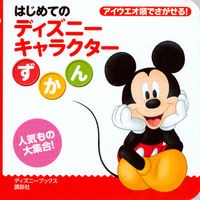 画像をギャラリービューアに読み込む, はじめてのディズニーキャラクターずかん
