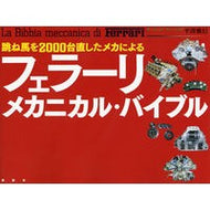 フェラーリ・メカニカル・バイブル