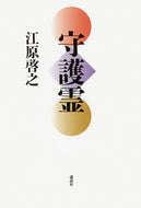 #江原啓之 #守護霊