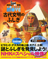#講談社 #古代文明のふしぎＷＯＮＤＥＲＭＯＶＥ# 9784062206426
