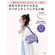 画像をギャラリービューアに読み込む, 半日でサクサクできるズパゲッティバッグ＆
