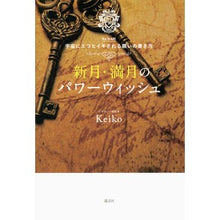 画像をギャラリービューアに読み込む, ＃Ｋｅｉｋｏ　著 ＃新月・満月のパワーウィッシュ　Ｋｅｉｋｏ ｹｲｺKEIKO :9784062206778
