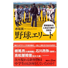 画像をギャラリービューアに読み込む, 野球エリート　野球選手の人生は１３歳で決
