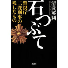 画像をギャラリービューアに読み込む, 石つぶて　警視庁二課刑事の残したもの
