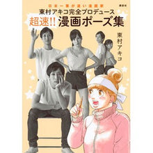 Load image into Gallery viewer, ＃東村　アキコ　著 ＃超速！！漫画ポーズ集 ﾋｶﾞｼﾑﾗｱｷｺ 講談社 東村アキコ完全プロデュース 超速!! 漫画ポーズ集 : Written by Akiko Higashimura Super fast! :9784062207355
