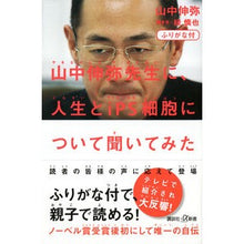 画像をギャラリービューアに読み込む, ＃山中 伸弥 ＃ふりがな付　山中伸弥先生に、人生とｉＰＳ ﾔﾏﾅｶｼﾝﾔ 講談社 ふりがな付 山中伸弥先生に、人生とiPS細胞について聞いてみた (講談社+α新書 770-1B) : Shinya Yamanaka Life and iPS with furiga : Shinya Yamanaka Life and iPS w :9784062207676
