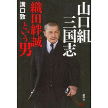 Load image into Gallery viewer, ＃溝口　敦　著 ＃山口組三国志　織田絆誠という男 ﾐｿﾞｸﾞﾁｱﾂｼ :9784062207751
