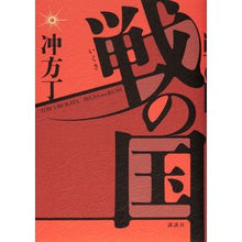 画像をギャラリービューアに読み込む, ＃冲方 丁 ＃戦の国 ｳﾌﾞｶﾀﾄｳ 講談社 : Cho Ubukata country of war :9784062208048
