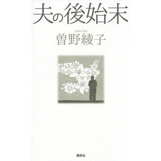 ＃曽野　綾子　著 ＃夫の後始末 ｿﾉｱﾔｺ 講談社 : Written by Ayako Sono Cleaning up after my husband :9784062208161